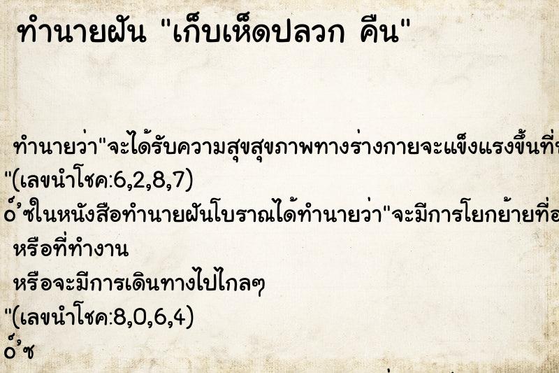 ทำนายฝันทำนายฝันเก็บเห็ดปลวกคืน